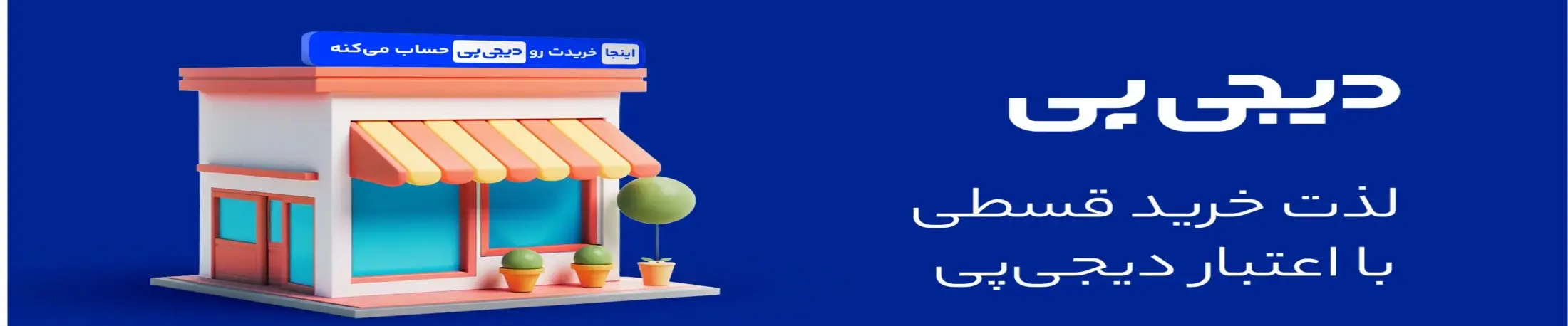 فروش قسطی با دیجی پی