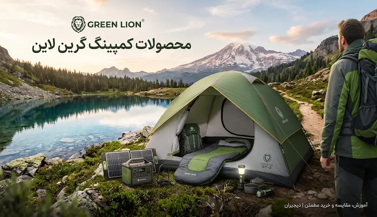 محصولات کمپینگ گرین لاین