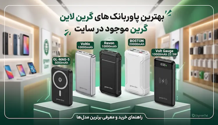 پاوربانک گرین لاین